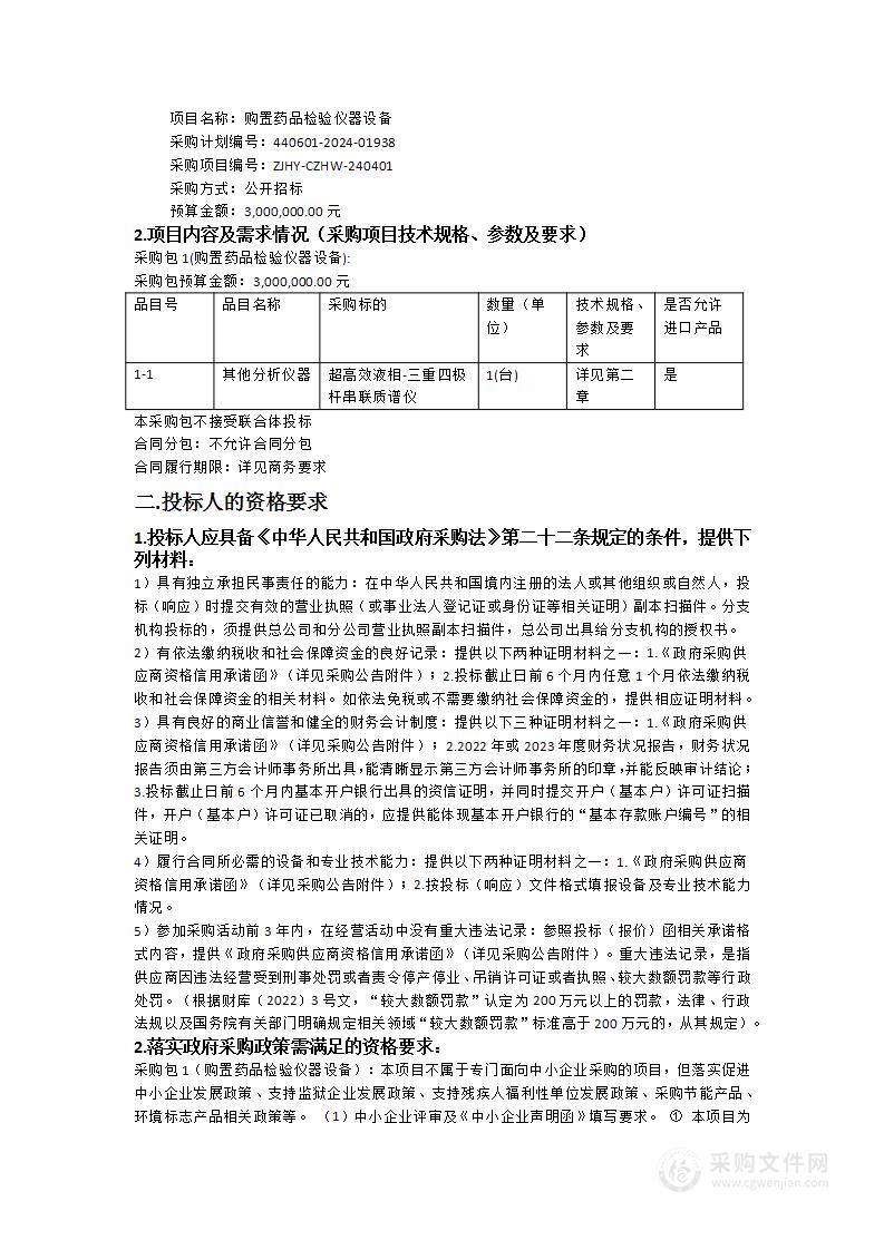 购置药品检验仪器设备