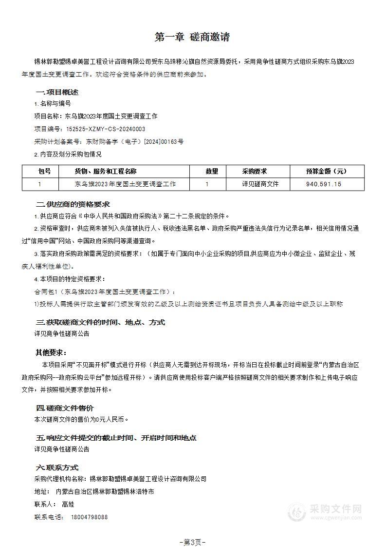 东乌旗2023年度国土变更调查工作