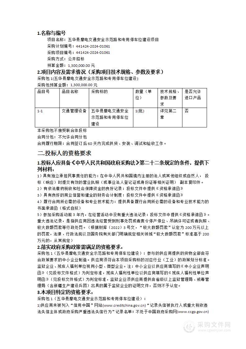 五华县摩电交通安全示范路和专用停车位建设项目