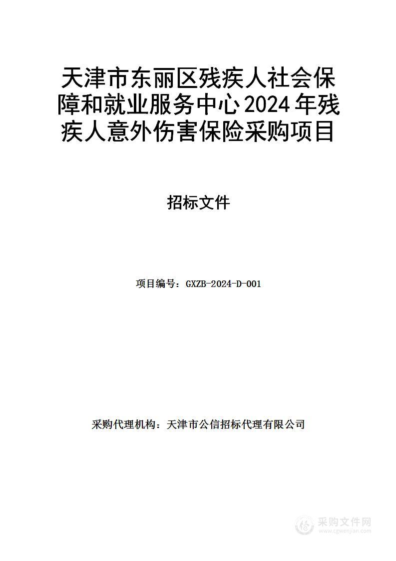 东丽区2024年残疾人意外伤害保险项目