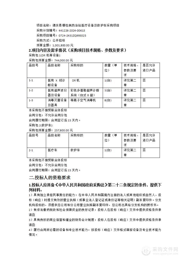 德庆县慢性病防治站医疗设备及救护车采购项目