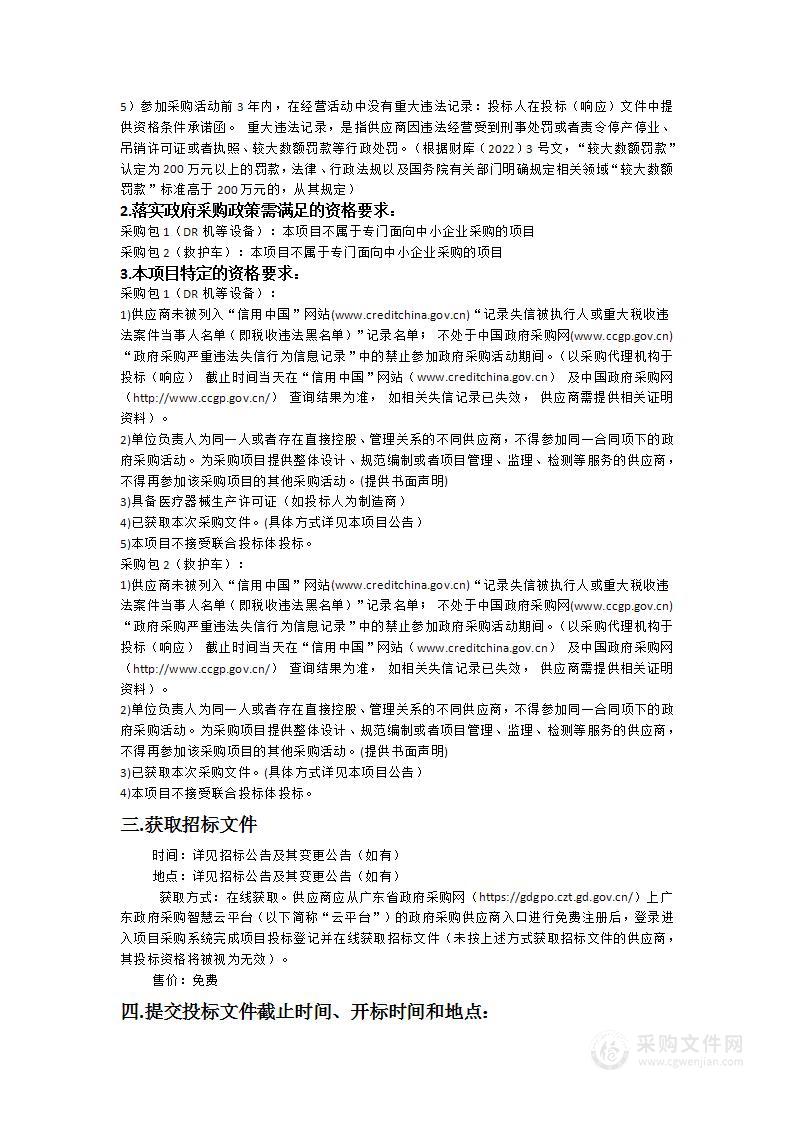 德庆县慢性病防治站医疗设备及救护车采购项目