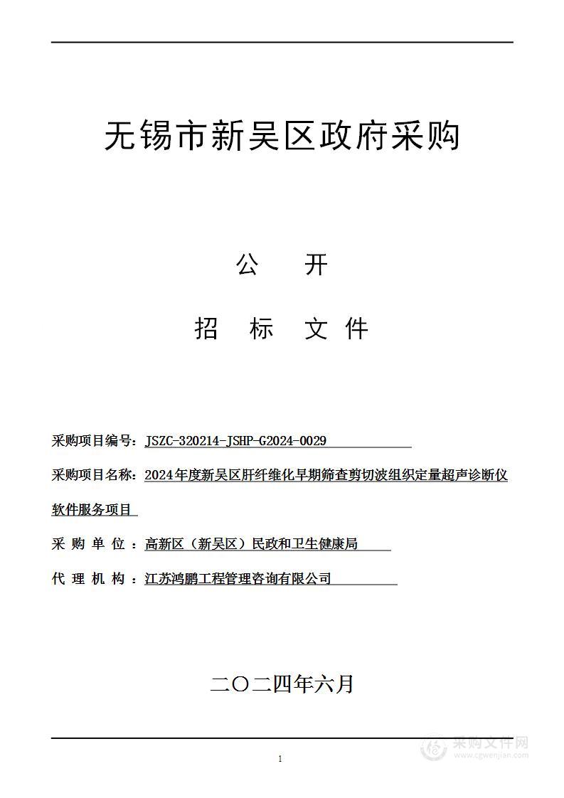 2024年度新吴区肝纤维化早期筛查剪切波组织定量超声诊断仪软件服务项目