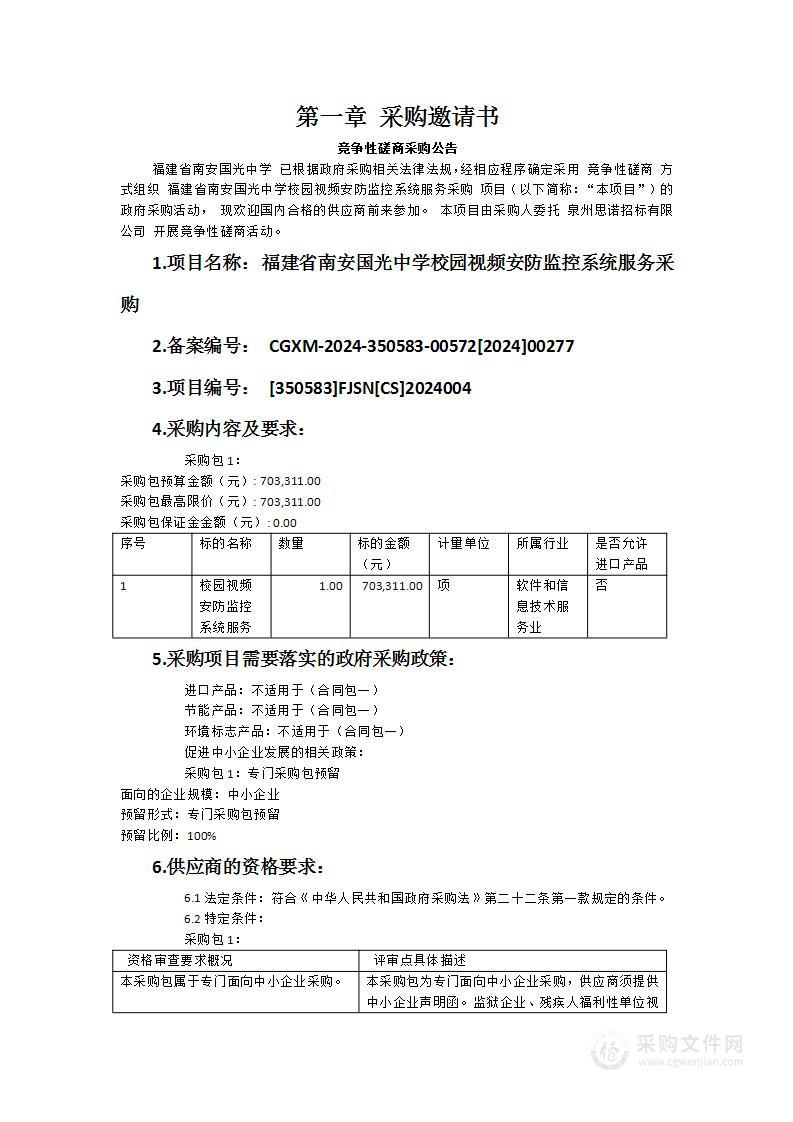 福建省南安国光中学校园视频安防监控系统服务采购