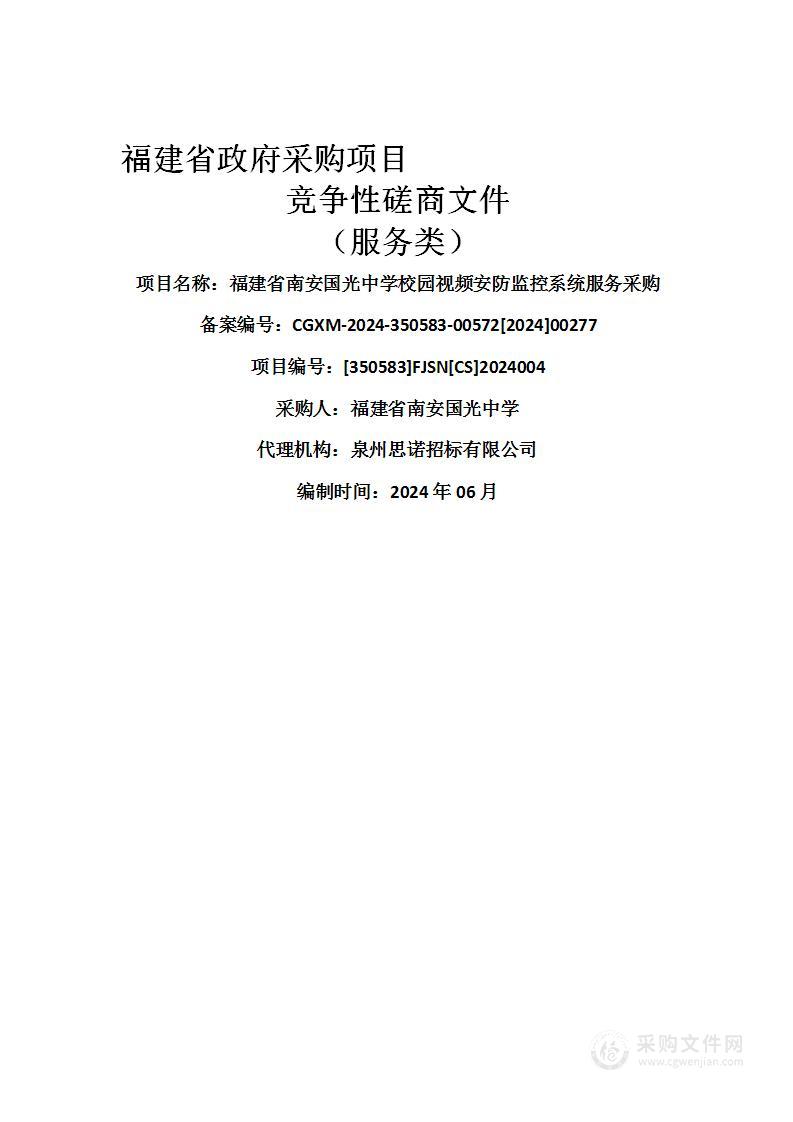 福建省南安国光中学校园视频安防监控系统服务采购