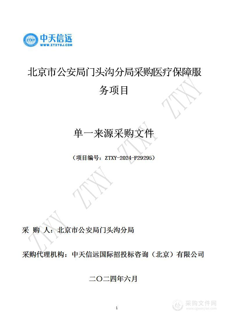 北京市公安局门头沟分局采购医疗保障服务项目