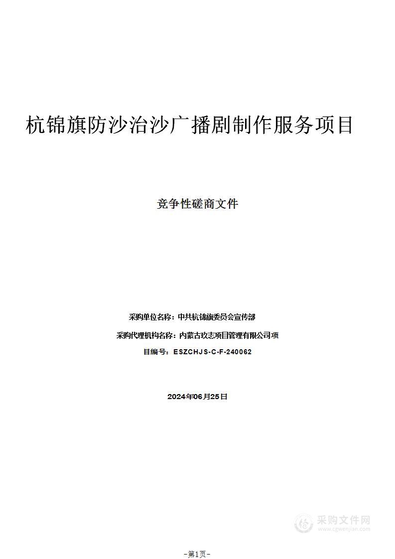 杭锦旗防沙治沙广播剧制作服务项目