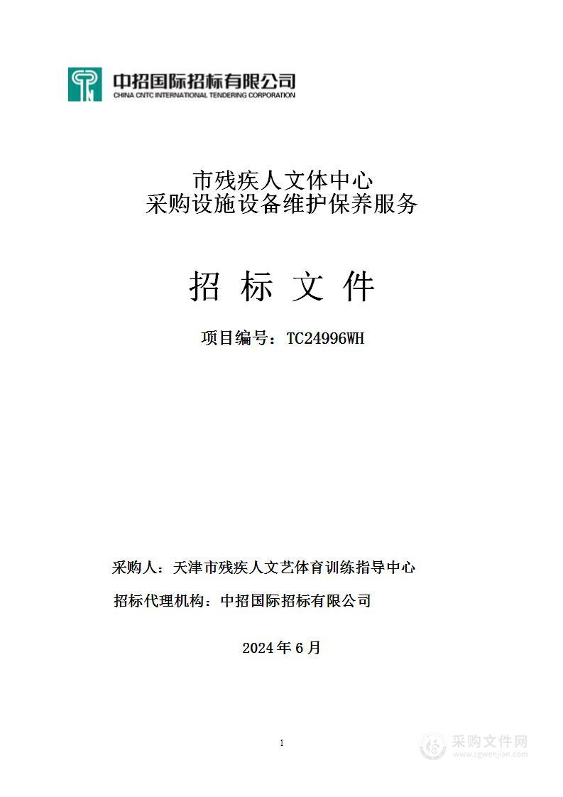 市残疾人文体中心采购设施设备维护保养服务