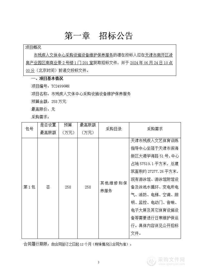 市残疾人文体中心采购设施设备维护保养服务