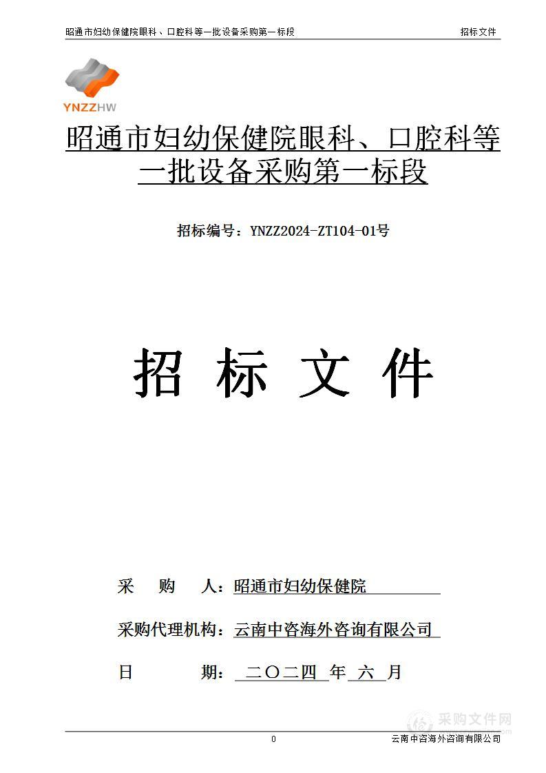 昭通市妇幼保健院眼科、口腔科等一批设备采购第一标段