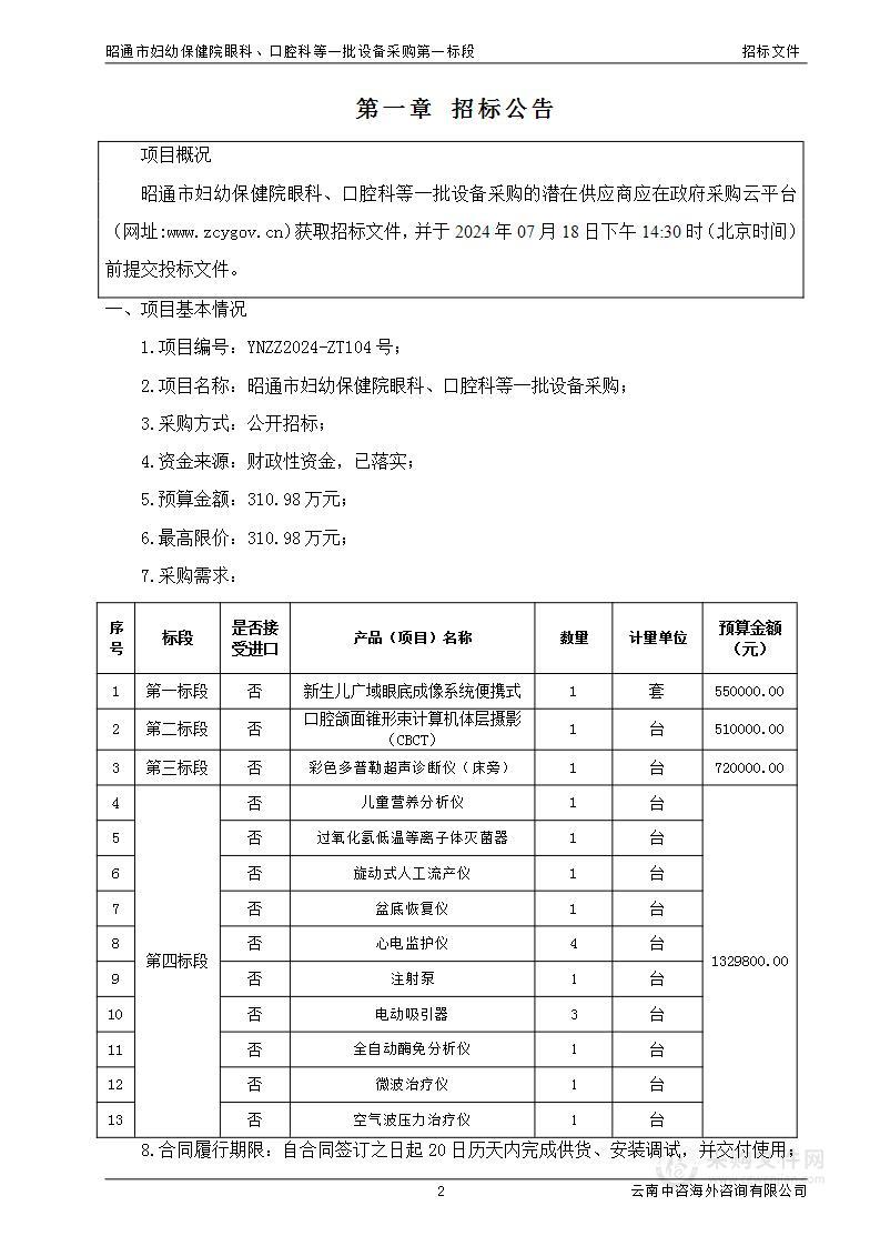 昭通市妇幼保健院眼科、口腔科等一批设备采购第一标段