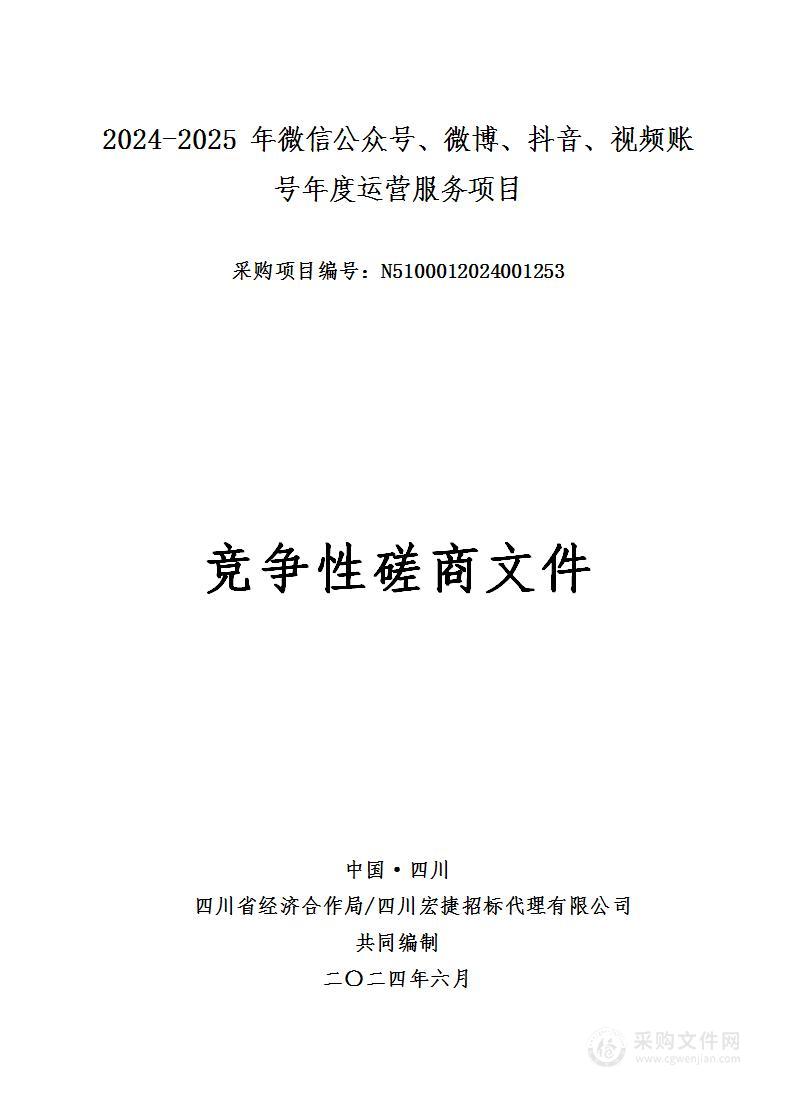 2024-2025年微信公众号、微博、抖音、视频账号年度运营服务项目