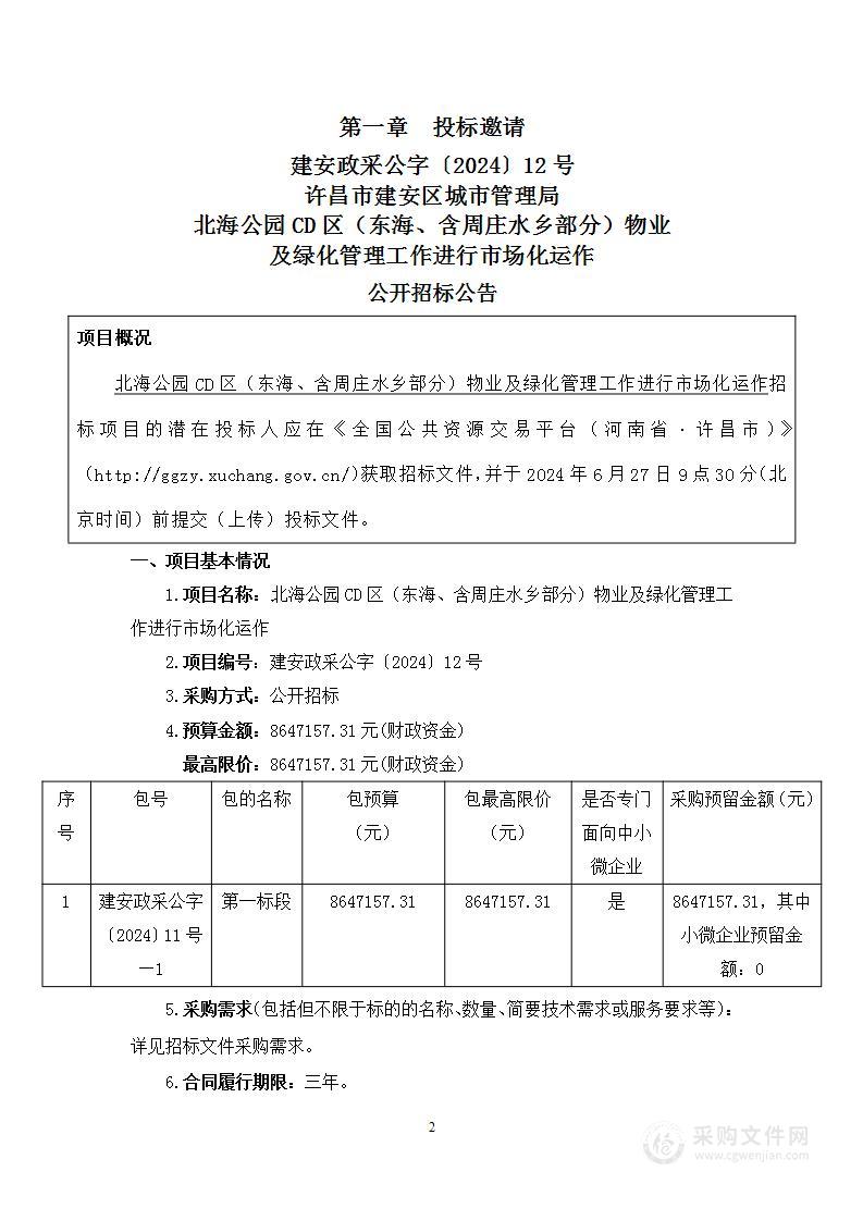 北海公园CD区（东海、含周庄水乡部分）物业及绿化管理工作进行市场化运作