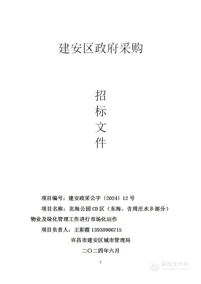 北海公园CD区（东海、含周庄水乡部分）物业及绿化管理工作进行市场化运作