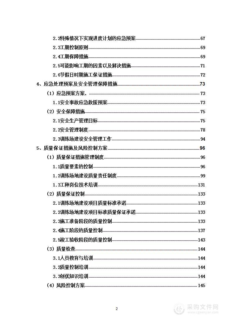 某单位训练场地建设工程投标方案