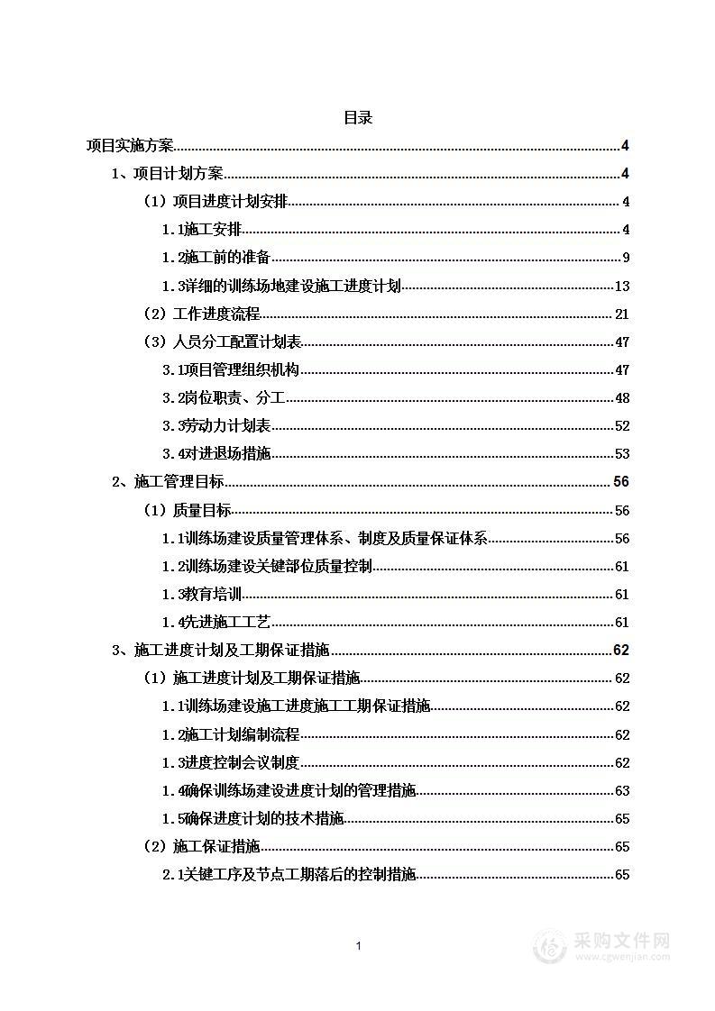 某单位训练场地建设工程投标方案