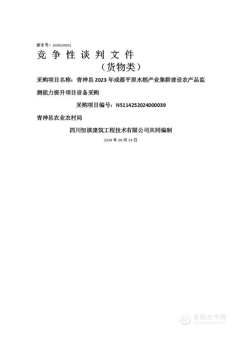 青神县2023年成都平原水稻产业集群建设农产品监测能力提升项目设备采购