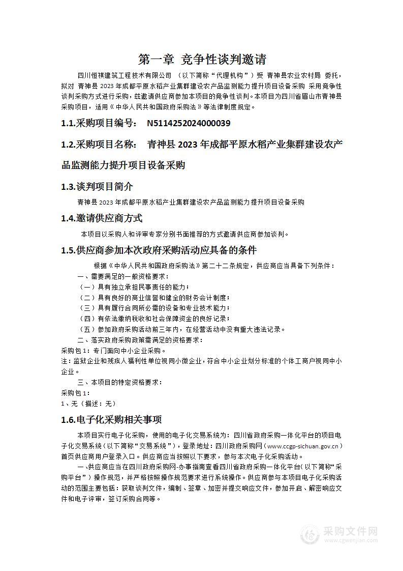 青神县2023年成都平原水稻产业集群建设农产品监测能力提升项目设备采购