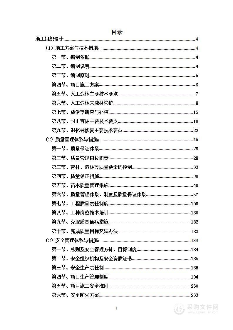 生物多样性保护恢复项目投标方案