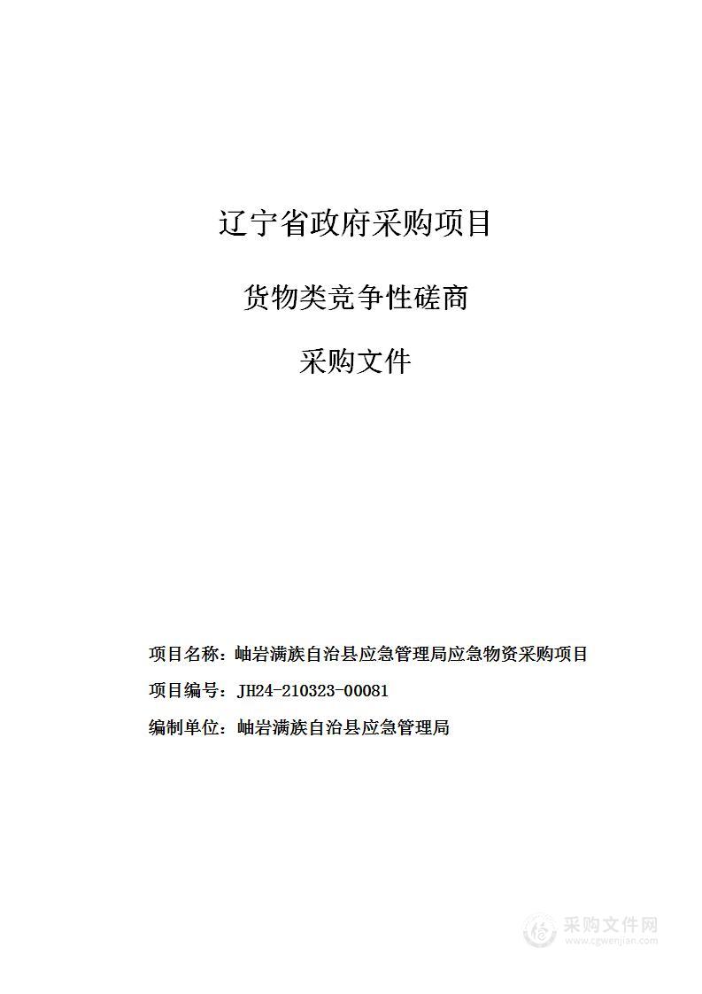 岫岩满族自治县应急管理局应急物资采购项目