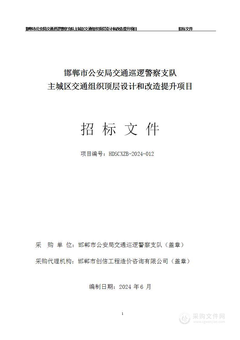 邯郸市公安局交通巡逻警察支队主城区交通组织顶层设计和改造提升项目