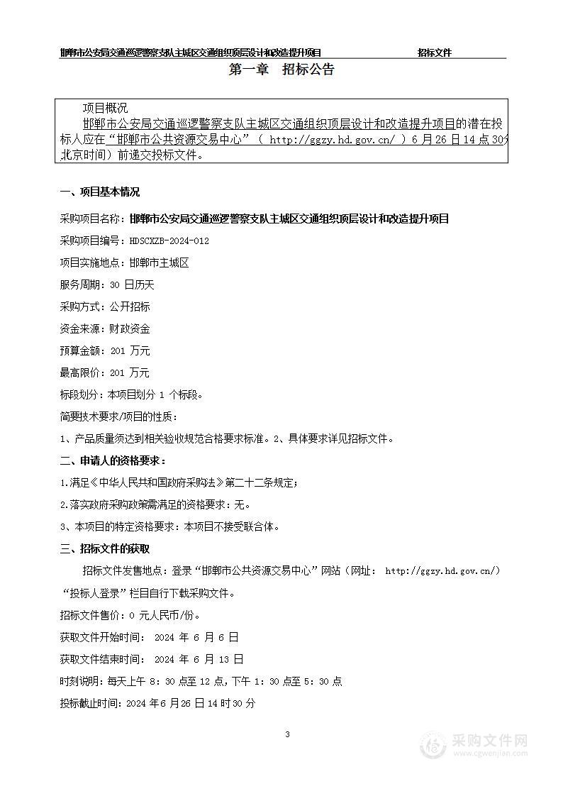 邯郸市公安局交通巡逻警察支队主城区交通组织顶层设计和改造提升项目