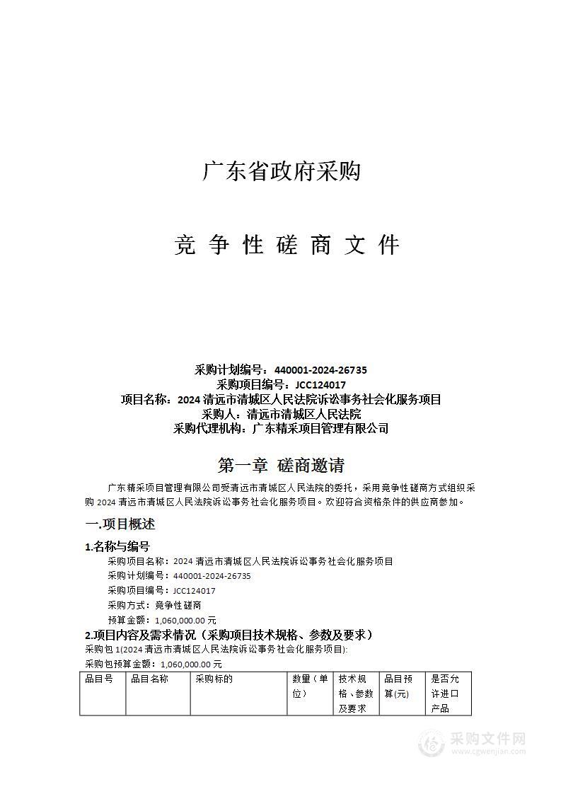 2024清远市清城区人民法院诉讼事务社会化服务项目