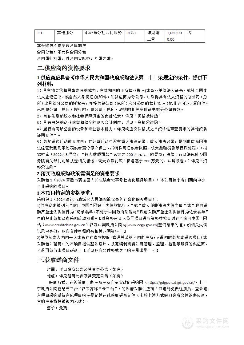 2024清远市清城区人民法院诉讼事务社会化服务项目