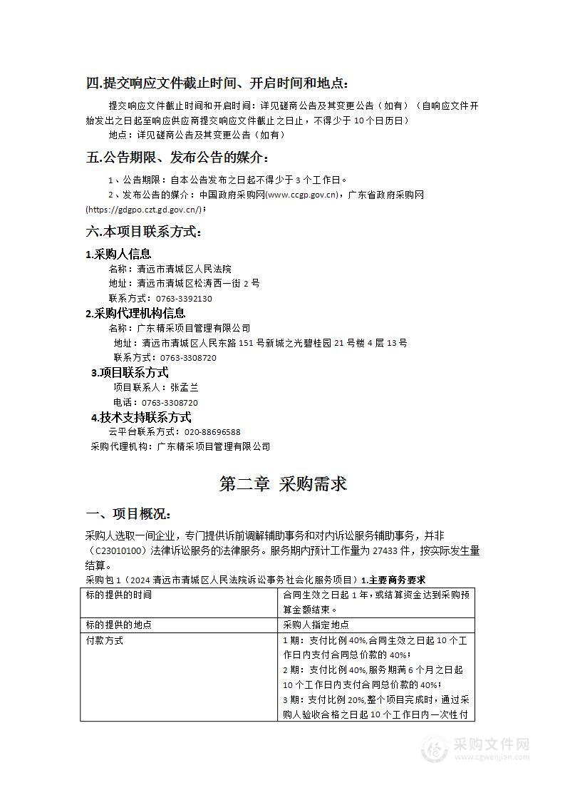 2024清远市清城区人民法院诉讼事务社会化服务项目