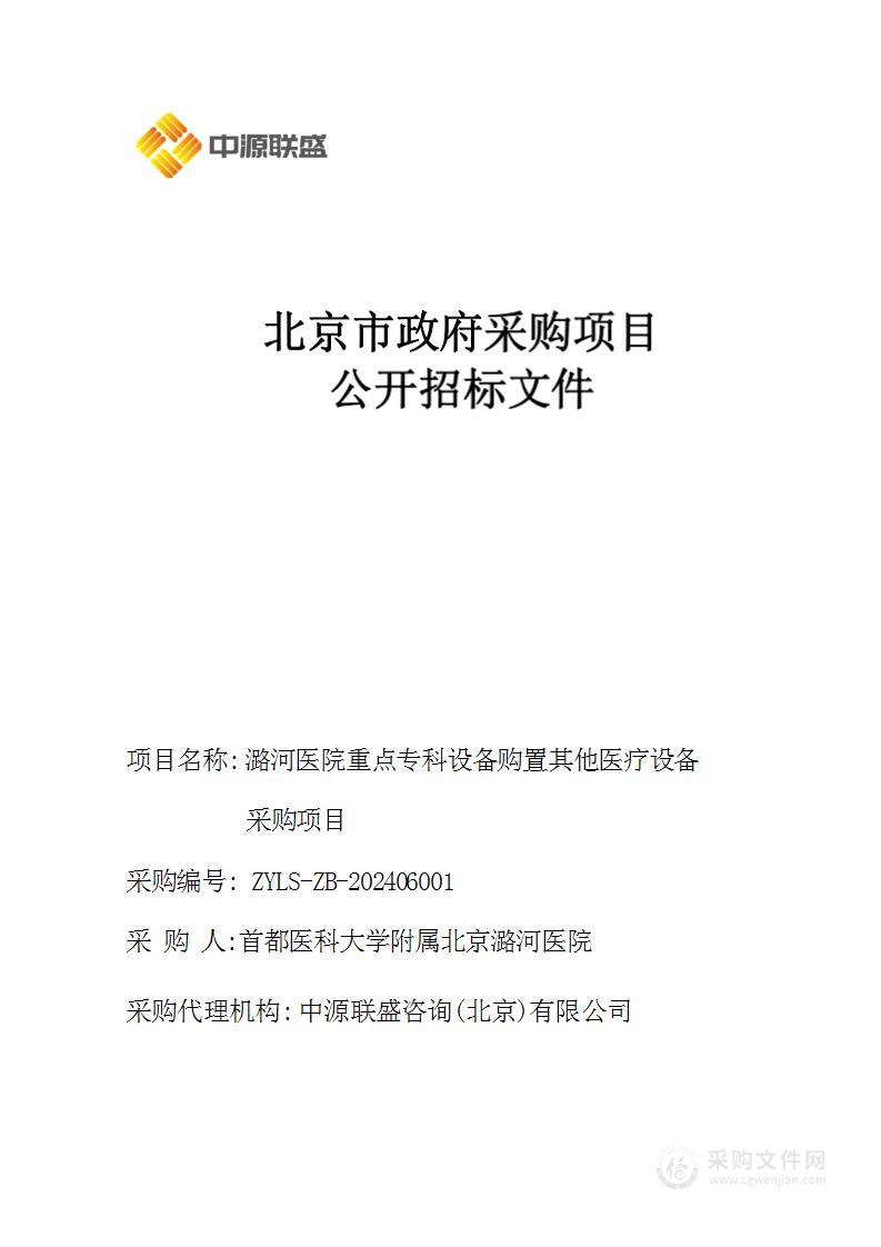 潞河医院重点专科设备购置其他医疗设备采购项目