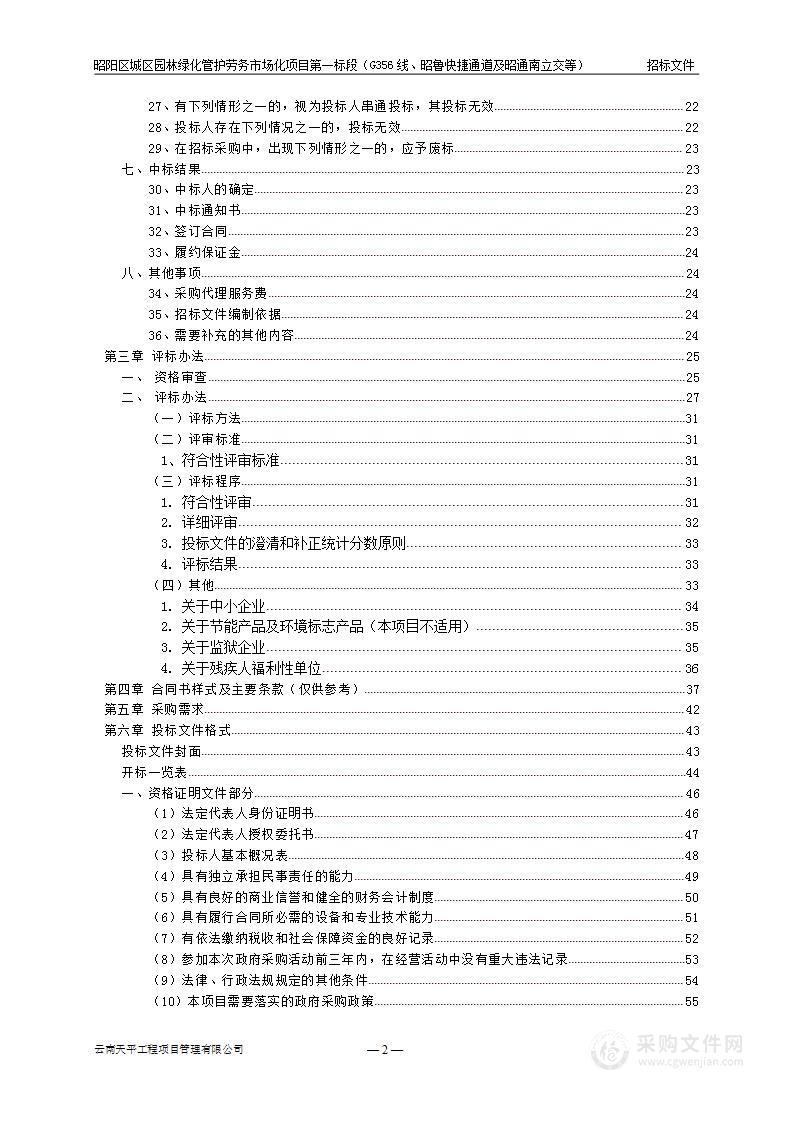 昭阳区城区园林绿化管护劳务市场化项目第一标段（G356线、昭鲁快捷通道及昭通南立交等）