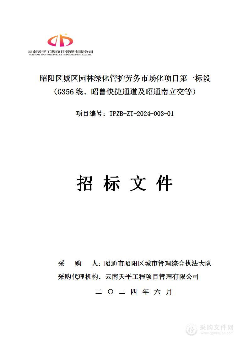 昭阳区城区园林绿化管护劳务市场化项目第一标段（G356线、昭鲁快捷通道及昭通南立交等）