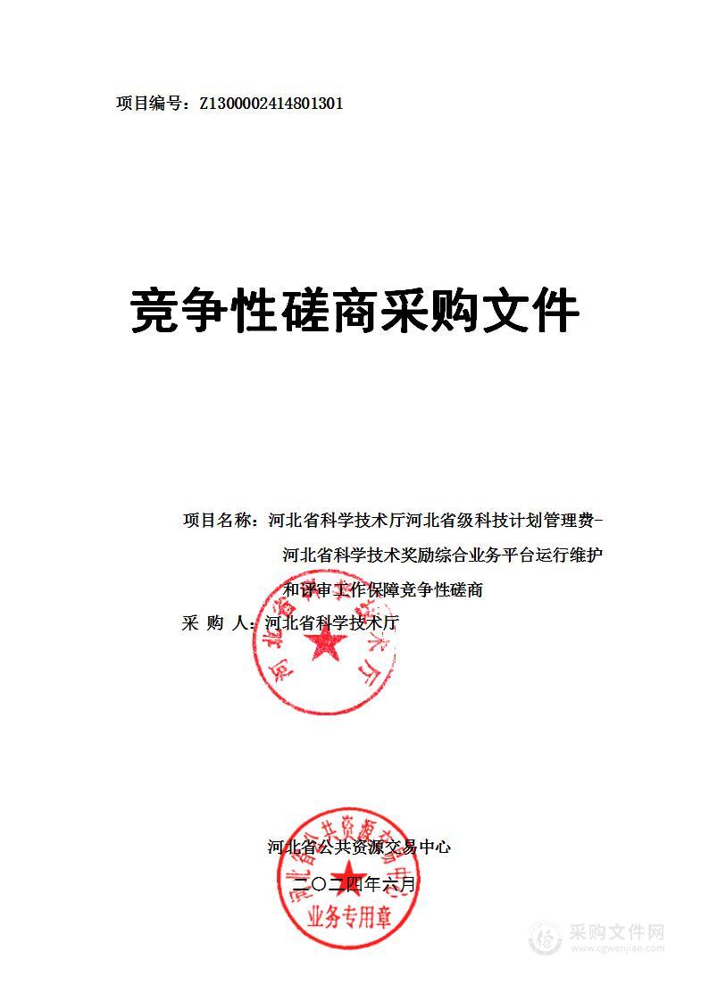 河北省级科技计划管理费-河北省科学技术奖励综合业务平台运行维护和评审工作保障