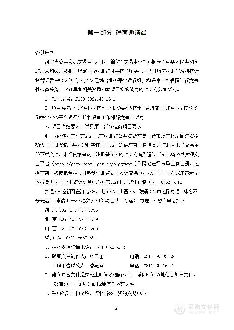 河北省级科技计划管理费-河北省科学技术奖励综合业务平台运行维护和评审工作保障