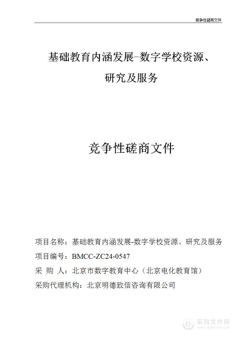 基础教育内涵发展-数字学校资源、研究及服务