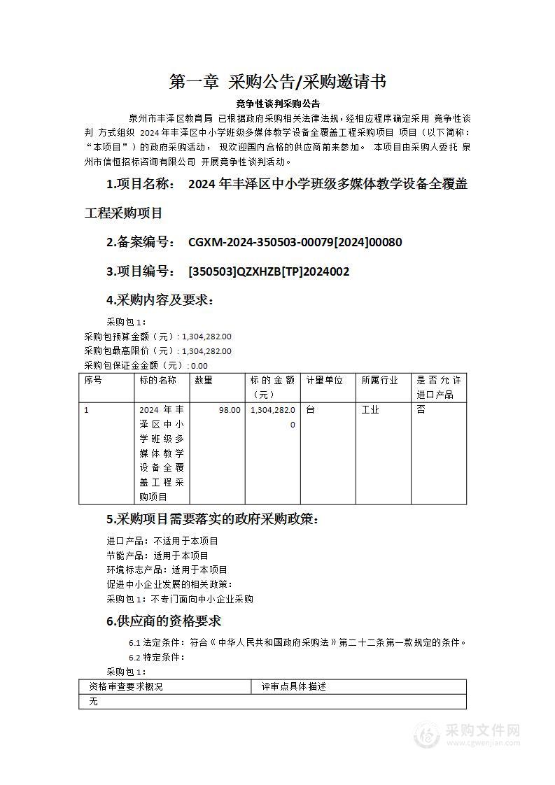 2024年丰泽区中小学班级多媒体教学设备全覆盖工程采购项目