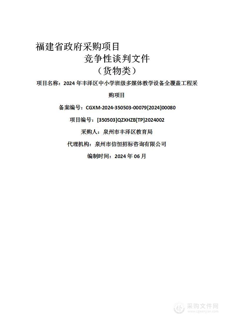 2024年丰泽区中小学班级多媒体教学设备全覆盖工程采购项目