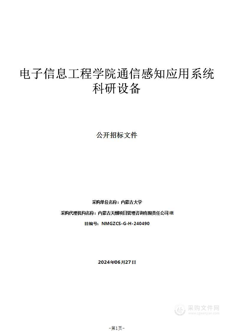 电子信息工程学院通信感知应用系统科研设备