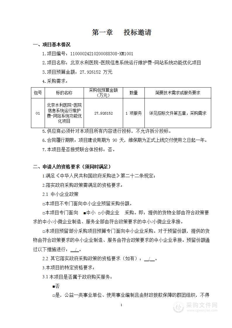 北京水利医院-医院信息系统运行维护费-网站系统功能优化项目