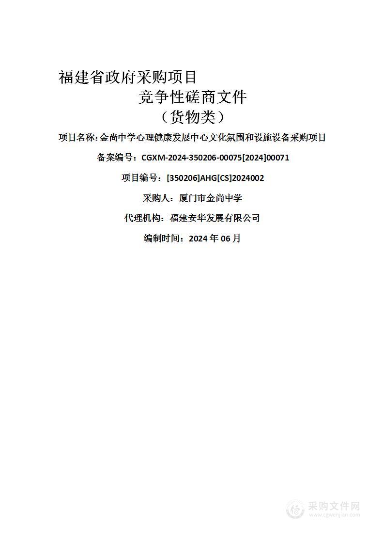 金尚中学心理健康发展中心文化氛围和设施设备采购项目