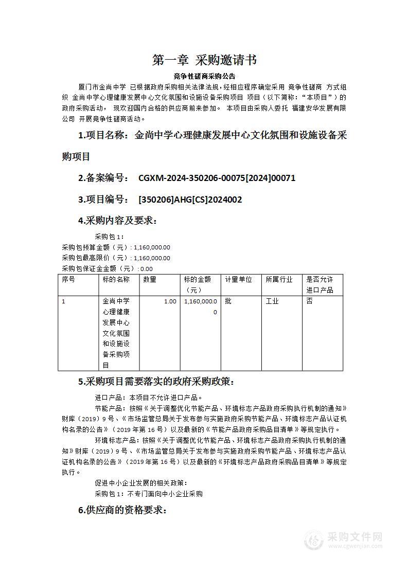 金尚中学心理健康发展中心文化氛围和设施设备采购项目