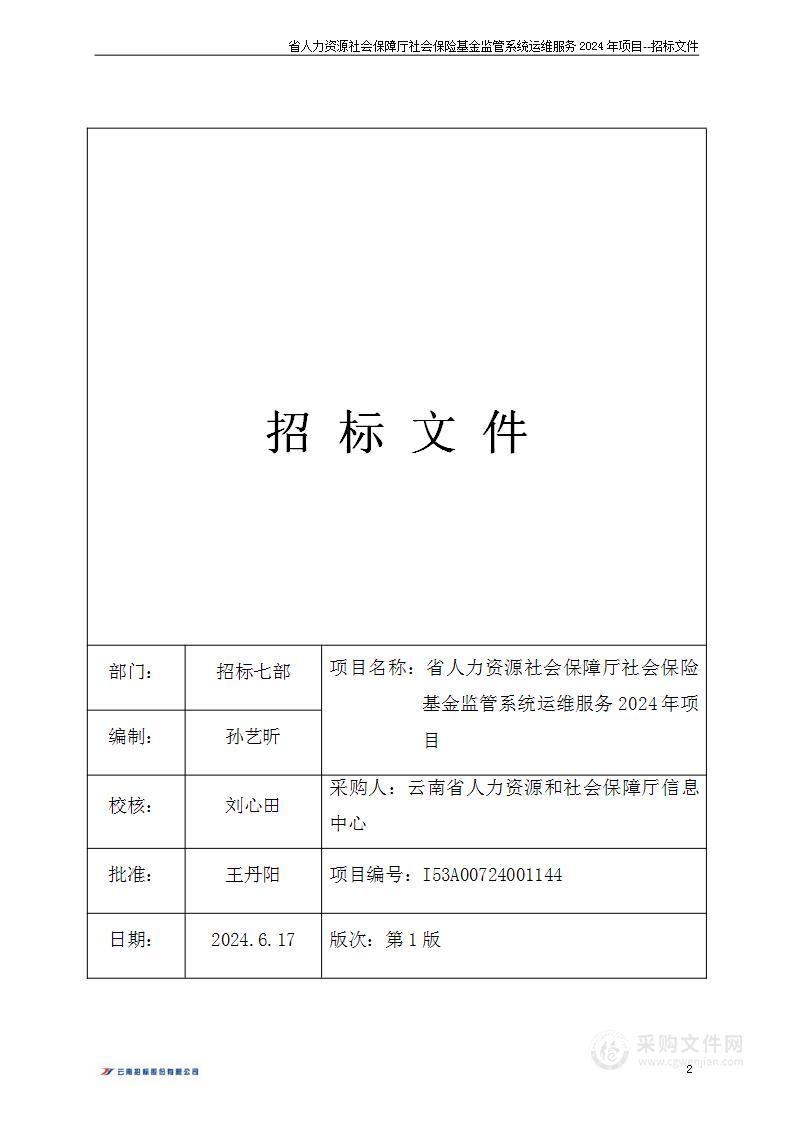 省人力资源社会保障厅社会保险基金监管系统运维服务2024年项目