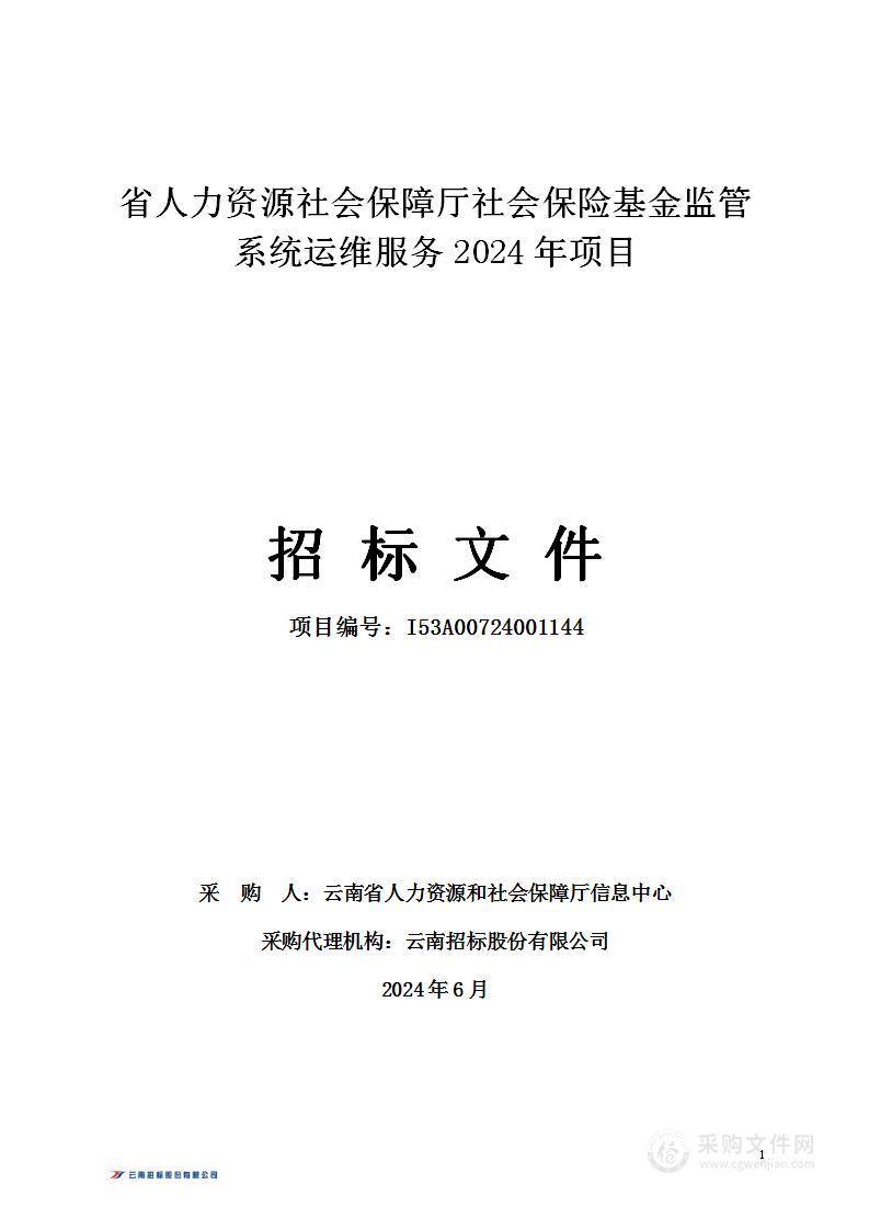 省人力资源社会保障厅社会保险基金监管系统运维服务2024年项目