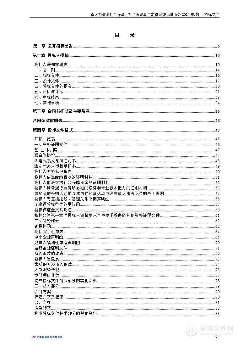 省人力资源社会保障厅社会保险基金监管系统运维服务2024年项目