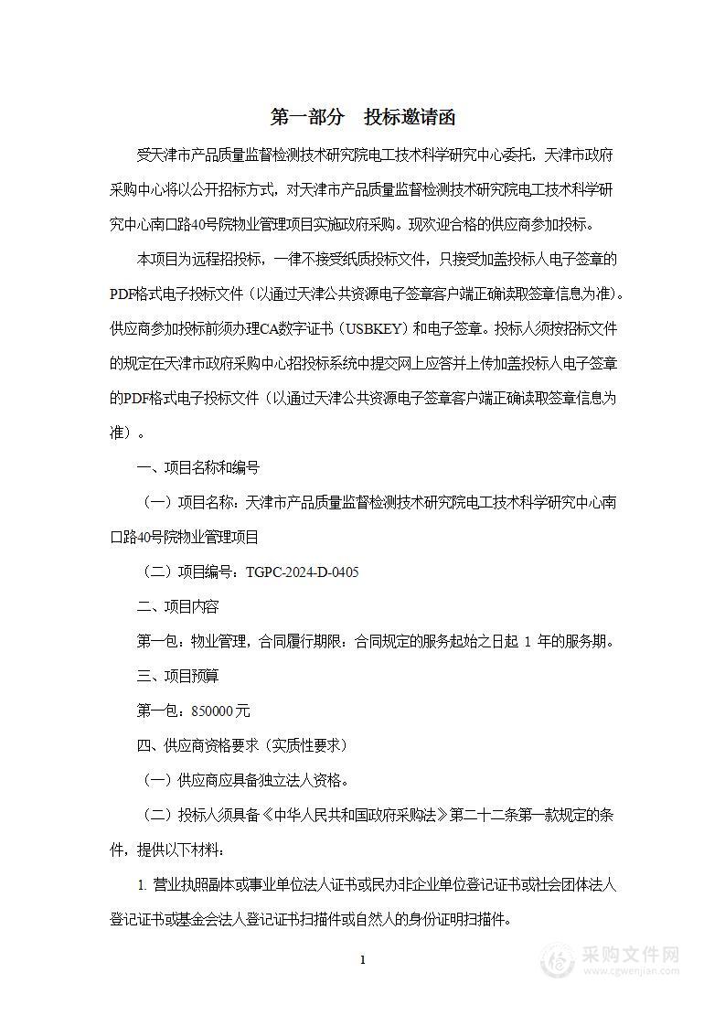 天津市产品质量监督检测技术研究院电工技术科学研究中心南口路40号院物业管理项目