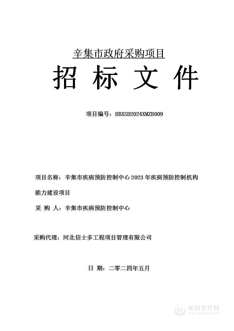 辛集市疾病预防控制中心2023年疾病预防控制机构能力建设项目