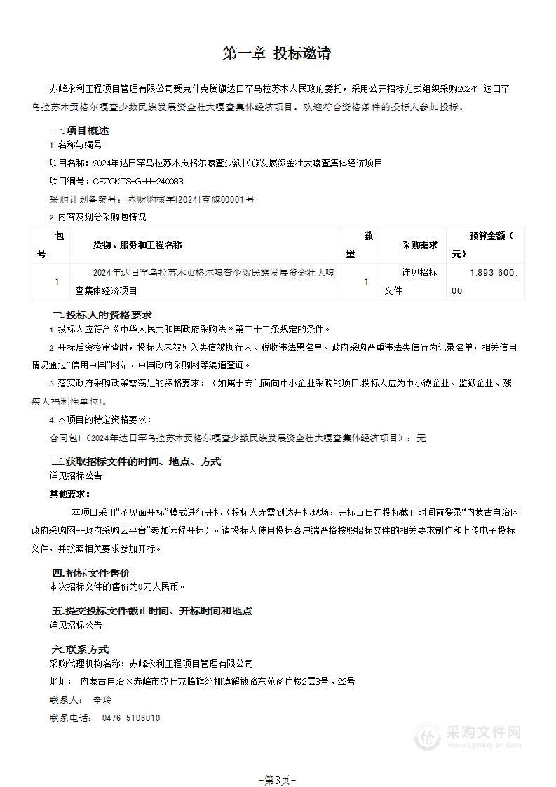 2024年达日罕乌拉苏木贡格尔嘎查少数民族发展资金壮大嘎查集体经济项目