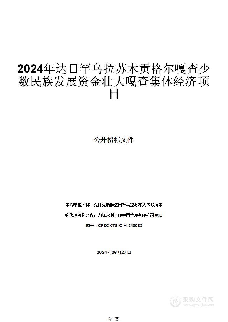 2024年达日罕乌拉苏木贡格尔嘎查少数民族发展资金壮大嘎查集体经济项目