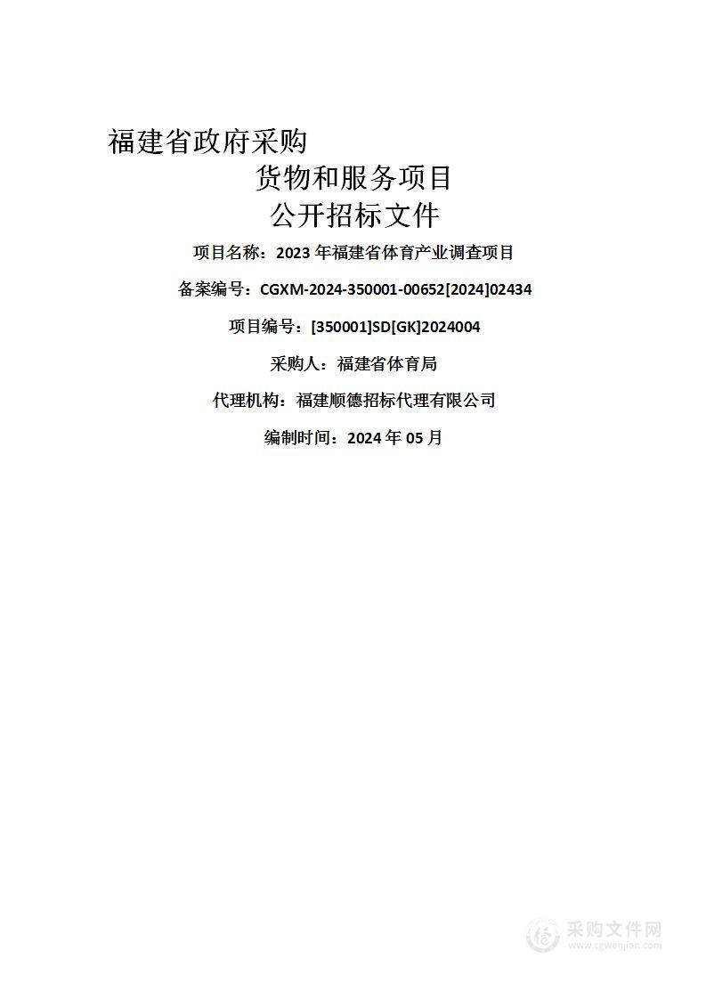 2023年福建省体育产业调查项目