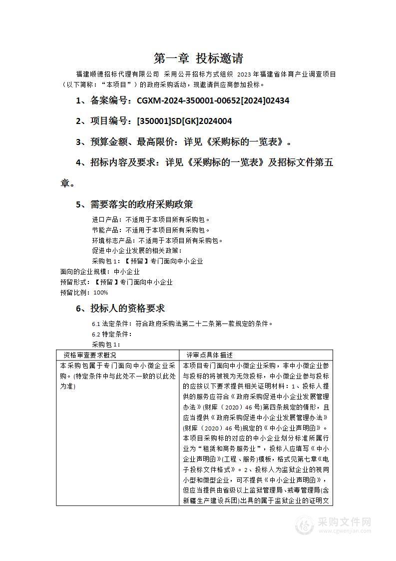 2023年福建省体育产业调查项目